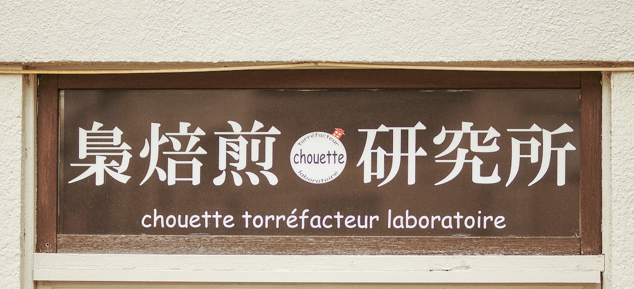 chouette torréfacteur laboratoire